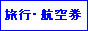 パック旅行・格安航空券